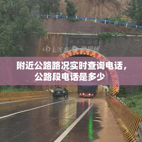 附近公路路況實時查詢電話，公路段電話是多少 