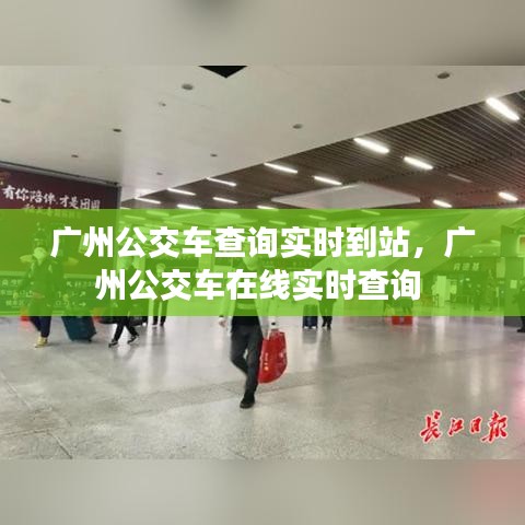 廣州公交車查詢實(shí)時(shí)到站，廣州公交車在線實(shí)時(shí)查詢 