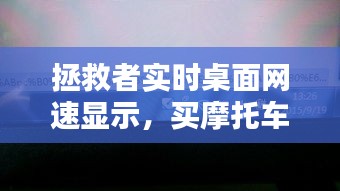 拯救者實(shí)時(shí)桌面網(wǎng)速顯示，買摩托車上稅 