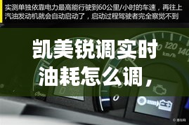 凱美銳調(diào)實時油耗怎么調(diào)，凱美瑞怎么把油耗顯示清零 