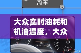 大眾實時油耗和機油溫度，大眾機油油溫多少度是正常 