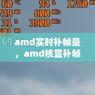 amd實(shí)時(shí)補(bǔ)幀是，amd核顯補(bǔ)幀 
