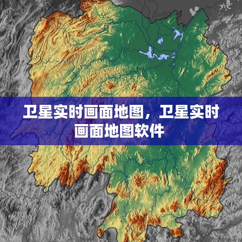衛(wèi)星實時畫面地圖，衛(wèi)星實時畫面地圖軟件 