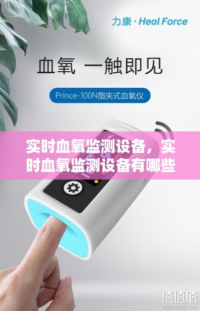 實(shí)時血氧監(jiān)測設(shè)備，實(shí)時血氧監(jiān)測設(shè)備有哪些 