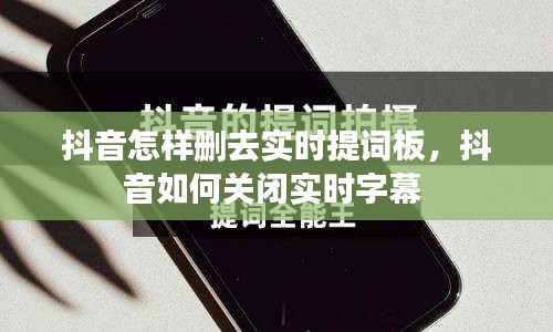 抖音怎樣刪去實時提詞板，抖音如何關(guān)閉實時字幕 