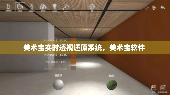 美術(shù)寶實(shí)時(shí)透視還原系統(tǒng)，美術(shù)寶軟件 