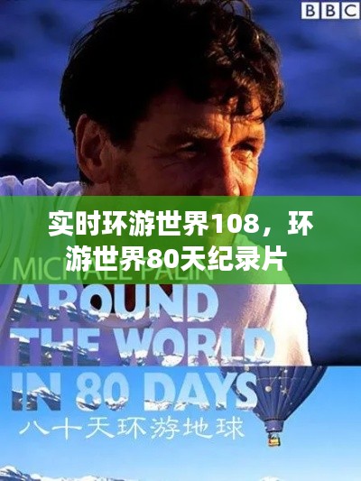 實時環(huán)游世界108，環(huán)游世界80天紀錄片 