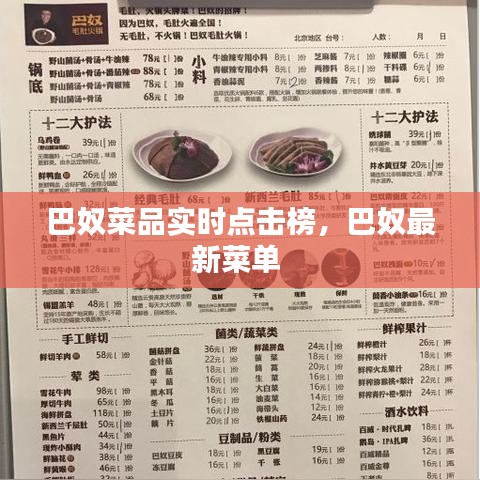 巴奴菜品實(shí)時(shí)點(diǎn)擊榜，巴奴最新菜單 