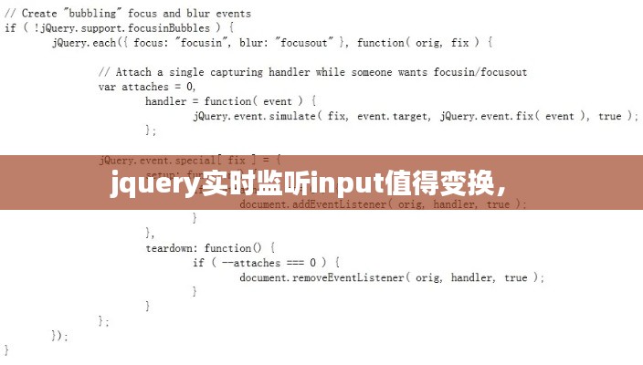 jquery實(shí)時(shí)監(jiān)聽input值得變換， 