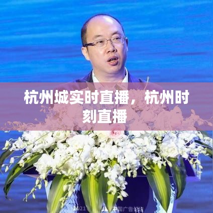 杭州城實時直播，杭州時刻直播 