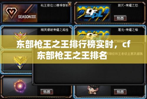 東部槍王之王排行榜實時，cf東部槍王之王排名 