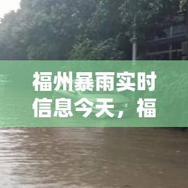 福州暴雨實(shí)時(shí)信息今天，福州暴雨實(shí)時(shí)信息今天查詢 
