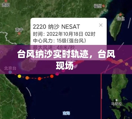 臺風(fēng)納沙實時軌跡，臺風(fēng)現(xiàn)場 