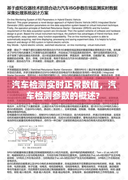 汽車檢測實(shí)時(shí)正常數(shù)值，汽車檢測參數(shù)的概述? 