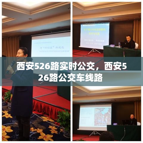 西安526路實時公交，西安526路公交車線路 