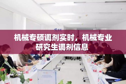 機(jī)械專碩調(diào)劑實時，機(jī)械專業(yè)研究生調(diào)劑信息 