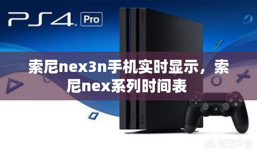 索尼nex3n手機實時顯示，索尼nex系列時間表 