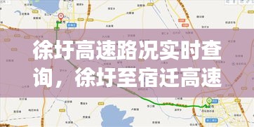 徐圩高速路況實時查詢，徐圩至宿遷高速徐圩至灌云段 