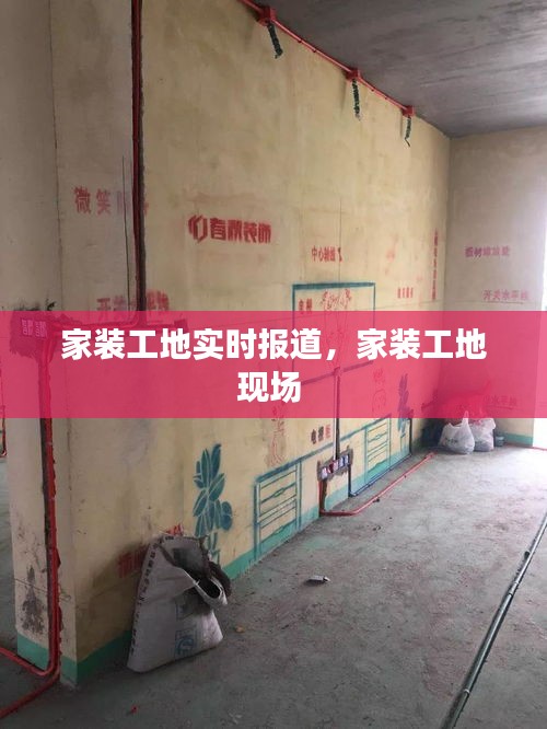 家裝工地實(shí)時(shí)報(bào)道，家裝工地現(xiàn)場(chǎng) 