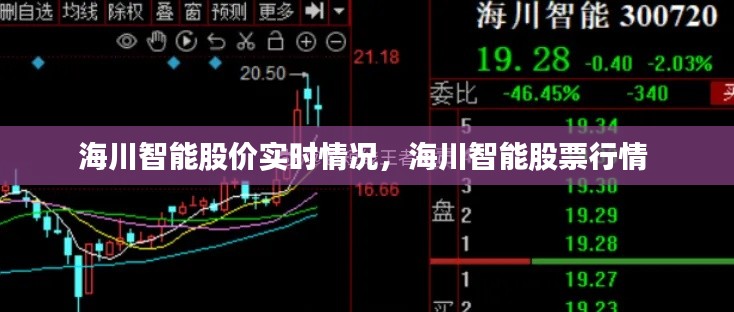 海川智能股價(jià)實(shí)時(shí)情況，海川智能股票行情 