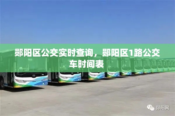 鄖陽區(qū)公交實時查詢，鄖陽區(qū)1路公交車時間表 