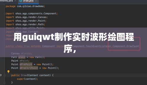 用guiqwt制作實時波形繪圖程序， 