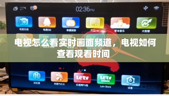 電視怎么看實(shí)時(shí)畫面頻道，電視如何查看觀看時(shí)間 