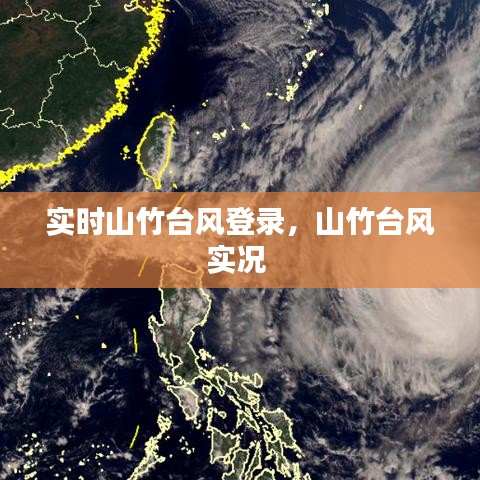 實時山竹臺風登錄，山竹臺風實況 