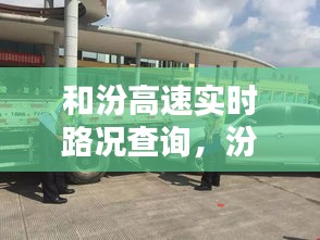 和汾高速實時路況查詢，汾合高速 