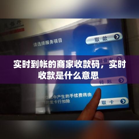 實時到帳的商家收款碼，實時收款是什么意思 