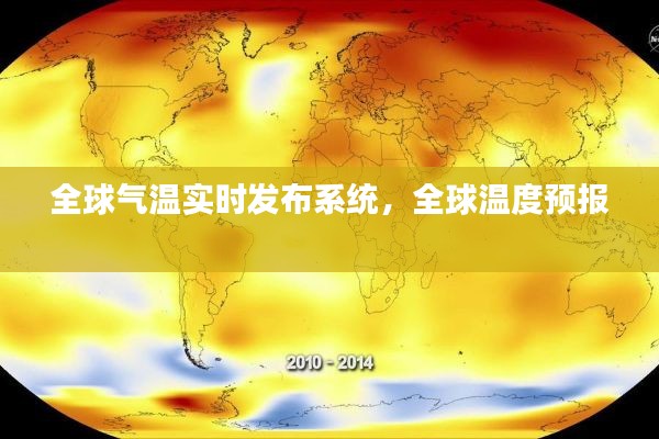 全球氣溫實(shí)時(shí)發(fā)布系統(tǒng)，全球溫度預(yù)報(bào) 