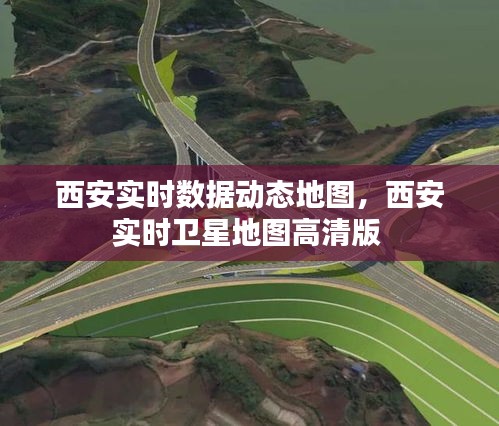 西安實時數(shù)據(jù)動態(tài)地圖，西安實時衛(wèi)星地圖高清版 