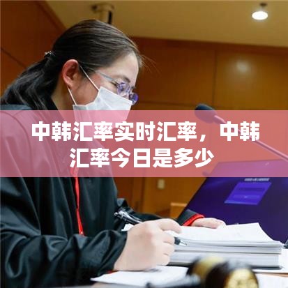 中韓匯率實時匯率，中韓匯率今日是多少 