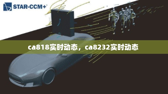 ca818實時動態(tài)，ca8232實時動態(tài) 