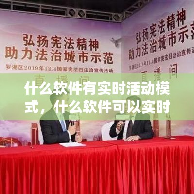 什么軟件有實(shí)時(shí)活動(dòng)模式，什么軟件可以實(shí)時(shí) 