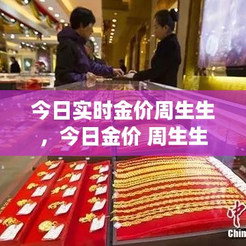 今日實(shí)時(shí)金價(jià)周生生，今日金價(jià) 周生生 