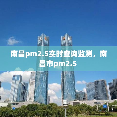 南昌pm2.5實(shí)時(shí)查詢監(jiān)測(cè)，南昌市pm2.5 