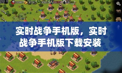 實時戰(zhàn)爭手機版，實時戰(zhàn)爭手機版下載安裝 