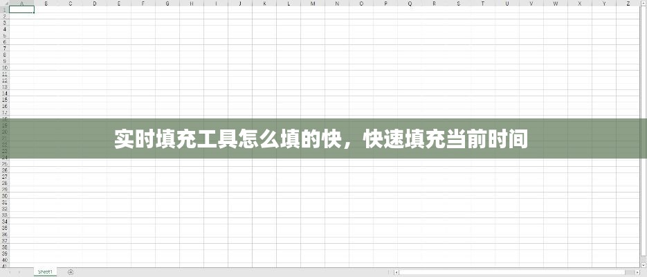 實(shí)時(shí)填充工具怎么填的快，快速填充當(dāng)前時(shí)間 