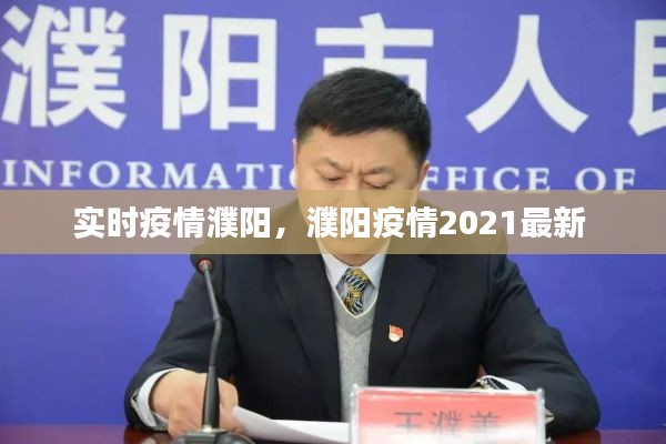 實(shí)時(shí)疫情濮陽，濮陽疫情2021最新 