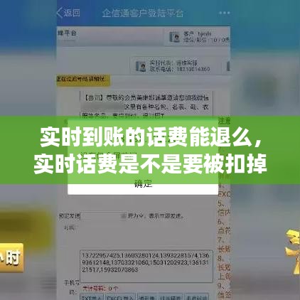 實(shí)時(shí)到賬的話費(fèi)能退么，實(shí)時(shí)話費(fèi)是不是要被扣掉 