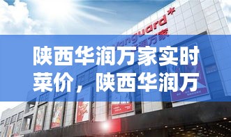 陜西華潤(rùn)萬(wàn)家實(shí)時(shí)菜價(jià)，陜西華潤(rùn)萬(wàn)家超市有限公司 