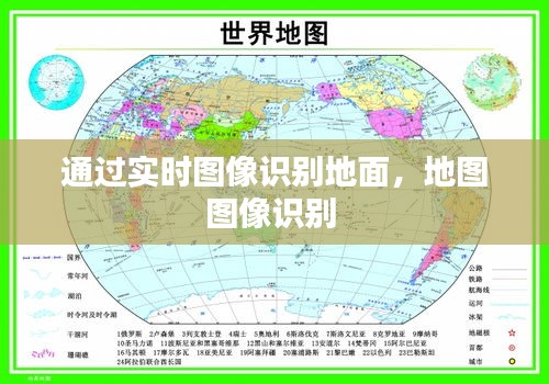 通過(guò)實(shí)時(shí)圖像識(shí)別地面，地圖圖像識(shí)別 