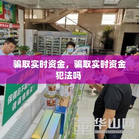 騙取實(shí)時(shí)資金，騙取實(shí)時(shí)資金犯法嗎 