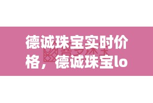 德誠珠寶實時價格，德誠珠寶logo 