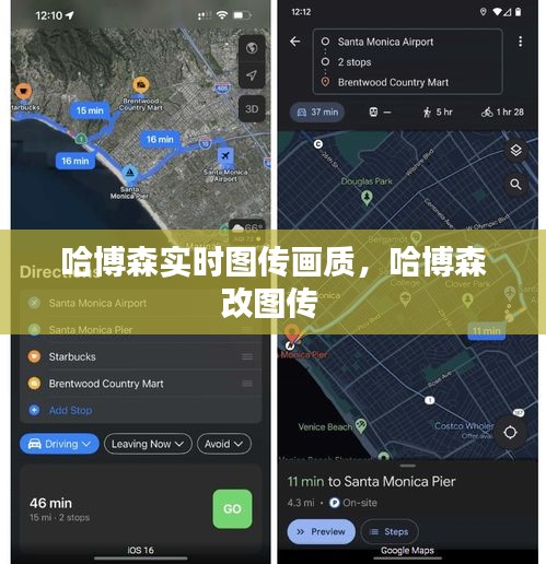 哈博森實(shí)時(shí)圖傳畫質(zhì)，哈博森改圖傳 