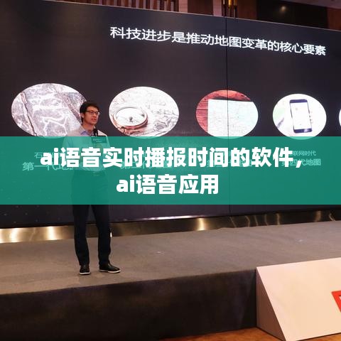 ai語音實時播報時間的軟件，ai語音應(yīng)用 