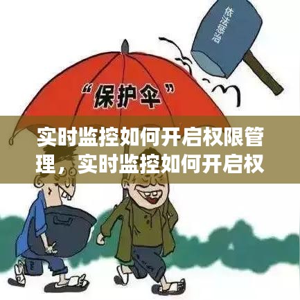 實(shí)時(shí)監(jiān)控如何開啟權(quán)限管理，實(shí)時(shí)監(jiān)控如何開啟權(quán)限管理功能 