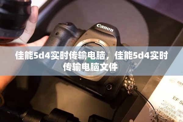 佳能5d4實時傳輸電腦，佳能5d4實時傳輸電腦文件 