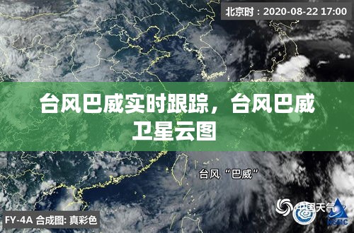 臺(tái)風(fēng)巴威實(shí)時(shí)跟蹤，臺(tái)風(fēng)巴威衛(wèi)星云圖 